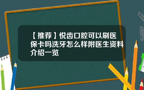 【推荐】悦齿口腔可以刷医保卡吗洗牙怎么样附医生资料介绍一览