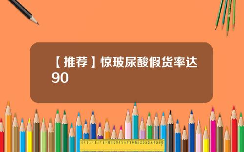 【推荐】惊玻尿酸假货率达90