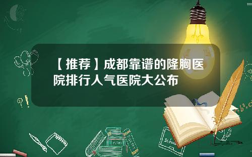 【推荐】成都靠谱的隆胸医院排行人气医院大公布