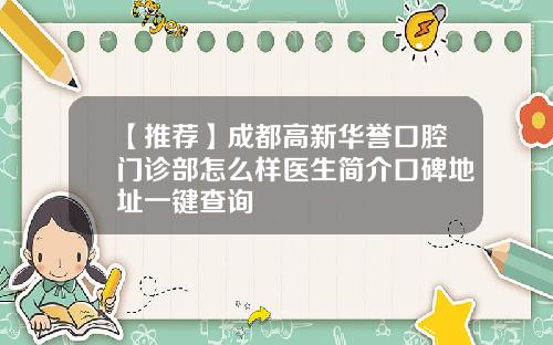【推荐】成都高新华誉口腔门诊部怎么样医生简介口碑地址一键查询