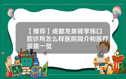 【推荐】成都龙泉驿季炜口腔诊所怎么样医院简介和医疗资质一览