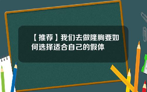【推荐】我们去做隆胸要如何选择适合自己的假体