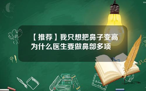【推荐】我只想把鼻子变高为什么医生要做鼻部多项