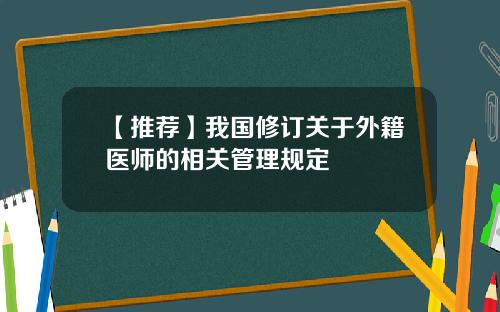 【推荐】我国修订关于外籍医师的相关管理规定