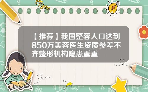 【推荐】我国整容人口达到850万美容医生资质参差不齐整形机构隐患重重