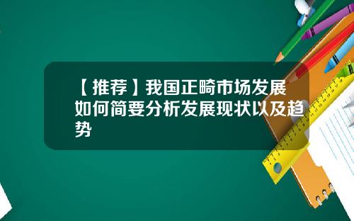 【推荐】我国正畸市场发展如何简要分析发展现状以及趋势