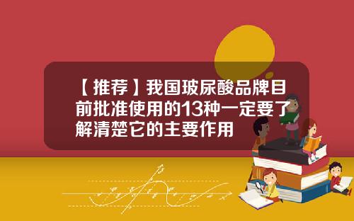 【推荐】我国玻尿酸品牌目前批准使用的13种一定要了解清楚它的主要作用