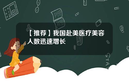 【推荐】我国赴美医疗美容人数迅速增长