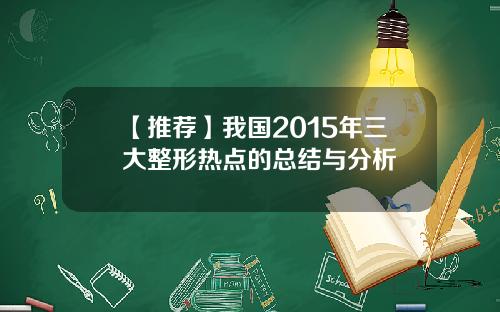 【推荐】我国2015年三大整形热点的总结与分析