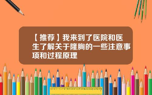 【推荐】我来到了医院和医生了解关于隆胸的一些注意事项和过程原理