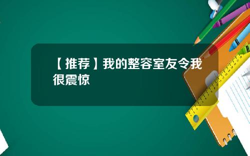 【推荐】我的整容室友令我很震惊