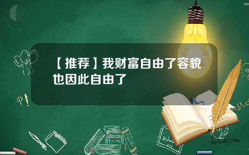 【推荐】我财富自由了容貌也因此自由了