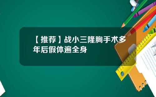 【推荐】战小三隆胸手术多年后假体遍全身