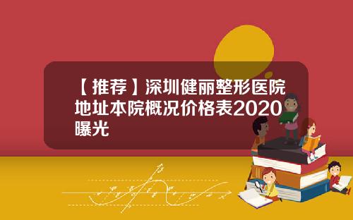 【推荐】深圳健丽整形医院地址本院概况价格表2020曝光