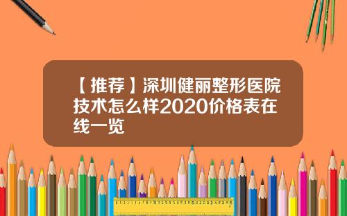 【推荐】深圳健丽整形医院技术怎么样2020价格表在线一览