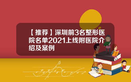 【推荐】深圳前3名整形医院名单2021上线附医院介绍及案例