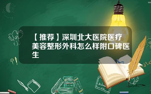 【推荐】深圳北大医院医疗美容整形外科怎么样附口碑医生