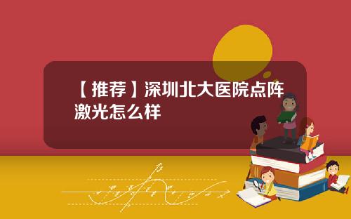 【推荐】深圳北大医院点阵激光怎么样