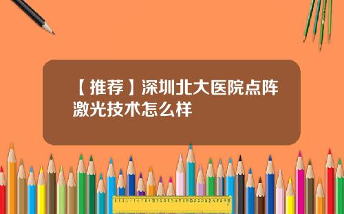 【推荐】深圳北大医院点阵激光技术怎么样