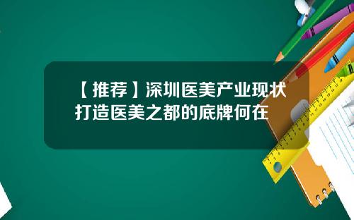 【推荐】深圳医美产业现状打造医美之都的底牌何在