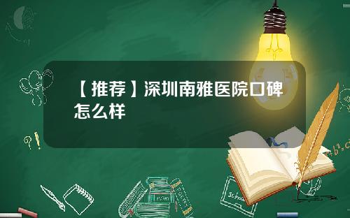 【推荐】深圳南雅医院口碑怎么样