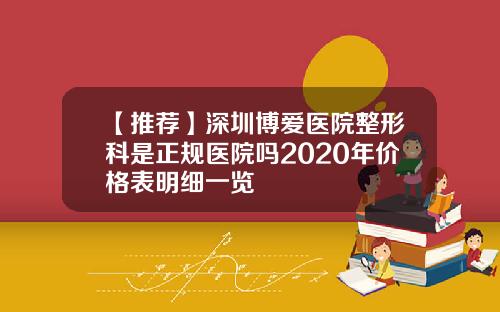 【推荐】深圳博爱医院整形科是正规医院吗2020年价格表明细一览