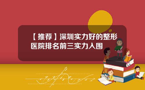 【推荐】深圳实力好的整形医院排名前三实力入围
