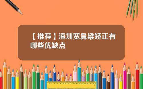 【推荐】深圳宽鼻梁矫正有哪些优缺点
