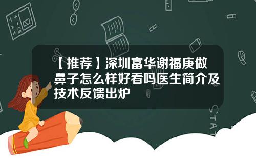 【推荐】深圳富华谢福庚做鼻子怎么样好看吗医生简介及技术反馈出炉