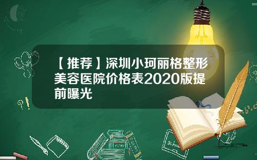 【推荐】深圳小珂丽格整形美容医院价格表2020版提前曝光