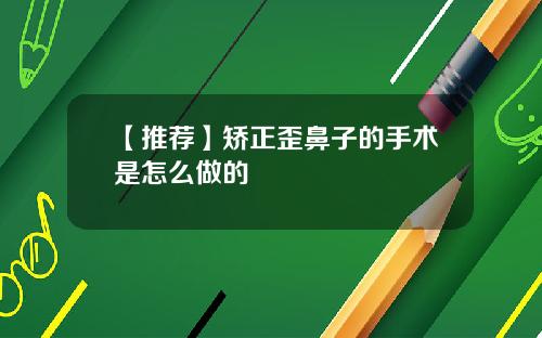 【推荐】矫正歪鼻子的手术是怎么做的