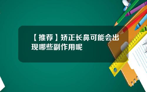 【推荐】矫正长鼻可能会出现哪些副作用呢
