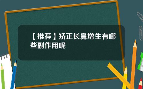 【推荐】矫正长鼻增生有哪些副作用呢