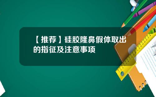 【推荐】硅胶隆鼻假体取出的指征及注意事项