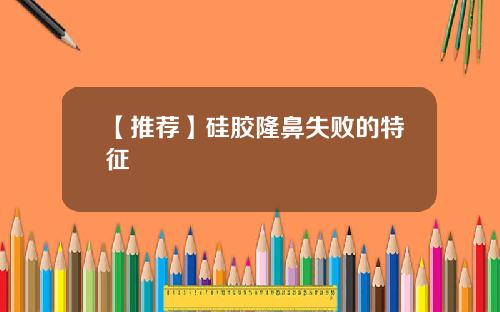 【推荐】硅胶隆鼻失败的特征