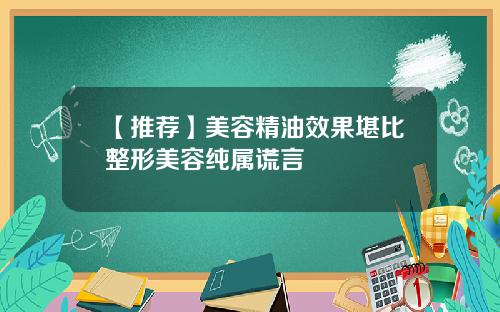 【推荐】美容精油效果堪比整形美容纯属谎言