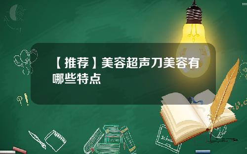【推荐】美容超声刀美容有哪些特点