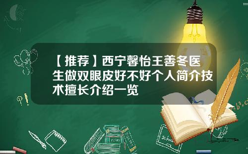 【推荐】西宁馨怡王善冬医生做双眼皮好不好个人简介技术擅长介绍一览