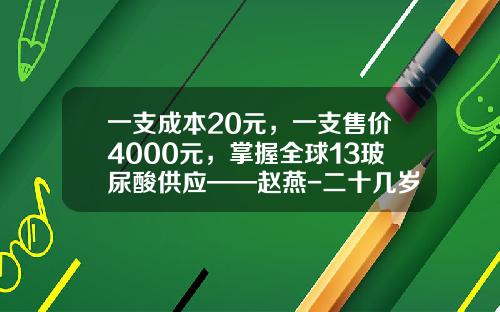 一支成本20元，一支售价4000元，掌握全球13玻尿酸供应——赵燕-二十几岁可以打玻尿酸吗