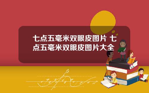 七点五毫米双眼皮图片 七点五毫米双眼皮图片大全