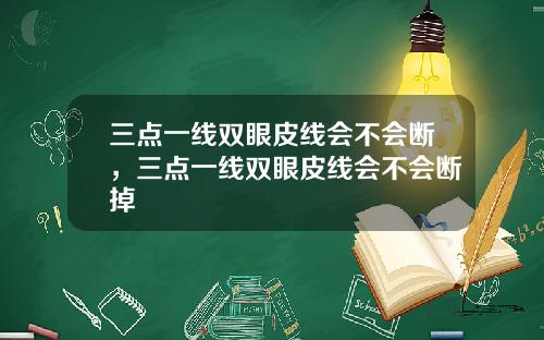 三点一线双眼皮线会不会断，三点一线双眼皮线会不会断掉