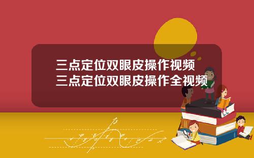 三点定位双眼皮操作视频 三点定位双眼皮操作全视频