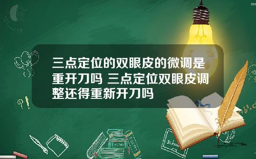三点定位的双眼皮的微调是重开刀吗 三点定位双眼皮调整还得重新开刀吗