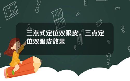 三点式定位双眼皮，三点定位双眼皮效果