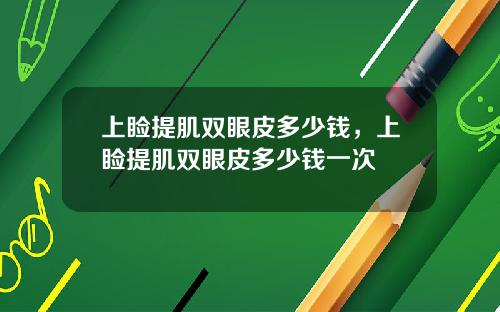 上睑提肌双眼皮多少钱，上睑提肌双眼皮多少钱一次