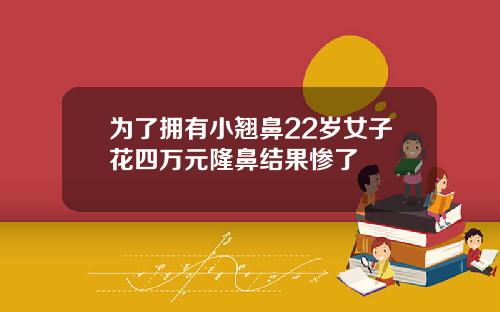 为了拥有小翘鼻22岁女子花四万元隆鼻结果惨了