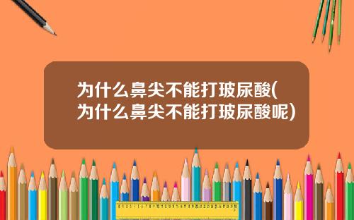 为什么鼻尖不能打玻尿酸(为什么鼻尖不能打玻尿酸呢)