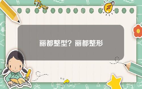 丽都整型？丽都整形