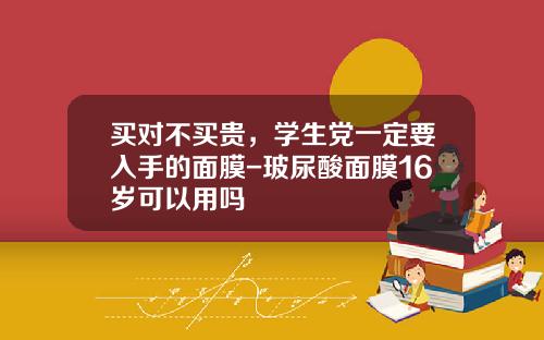 买对不买贵，学生党一定要入手的面膜-玻尿酸面膜16岁可以用吗