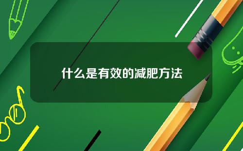 什么是有效的减肥方法